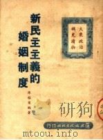 新民主主义的婚姻制度   1950  PDF电子版封面    陈榕甫编撰 