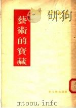 艺术的宝藏 第1辑 第五种 1955 PDF电子版封面 留里科夫等著;蔡时济等译