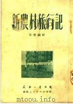 新农村旅行记 1951 PDF电子版封面 朱景编撰