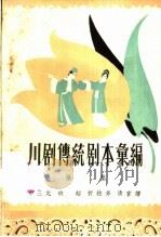 川剧传统剧本汇编 第3集 1958 PDF电子版封面 10118·253 川剧传统剧本汇编编辑室编