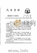 汽车资料  重庆重型汽车研究所  1976年  第5期（ PDF版）
