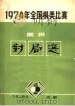 1974年全国棋类比赛围棋对局选（1974 PDF版）