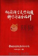侗族语言文字问题科学讨论会汇刊 1959 PDF电子版封面 贵州省民族语文指导委员会编辑