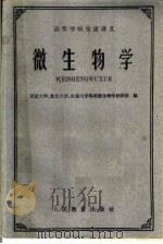 微生物学 1961 PDF电子版封面 13010·989 武汉大学微生物学教研组等编