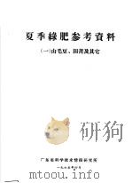 夏季绿肥参考资料 1 山毛豆、田菁及其它 PDF电子版封面 广东省科学技术情报研究所编