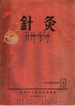 针灸（ PDF版）