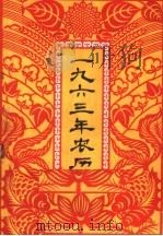 1963年农历（ PDF版）