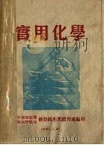 实用化学（ PDF版）