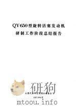 QY650型旋转活塞发动机研制工作阶段总结报告（ PDF版）