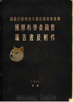调查在朝鲜和中国的细菌战事实 国际科学委员会报告书及附件 PDF电子版封面
