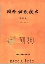 国外纺织技术  第4辑   1975  PDF电子版封面  151634·226  上海纺织工学院编 