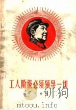 工人阶级必须领导一切学习材料（ PDF版）