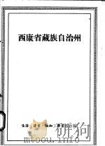 西康省藏族自治州 1955 PDF电子版封面 吴传钧著