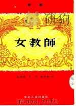 女教师 评剧 1954 PDF电子版封面 沈瑞龄,王肯,张云艳编