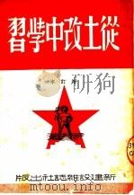 从土改中学习  增订本（ PDF版）