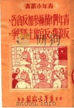 青年们!积极参加反贪污、反浪费、反官僚主义斗争 1952 PDF电子版封面 华东青年出版社编审部编