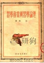 理论学习与业务学习 1951 PDF电子版封面 江流撰