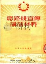 总路线宣传讲话材料 1954 PDF电子版封面 山东人民出版社编