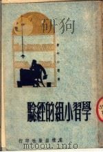 学习小组的经验（1951 PDF版）