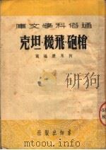 枪炮·飞机·坦克 1951 PDF电子版封面 何永康编
