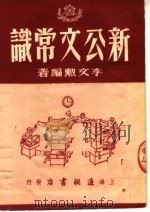 新公文常识 1951 PDF电子版封面 李文勋编著