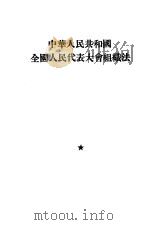 中华人民共和国全国人民代表大会组织法 1954 PDF电子版封面 1701·787 第一届全国人民代表大会第一次会议通过