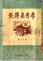 李秀真传歌 1951 PDF电子版封面 王亚平撰