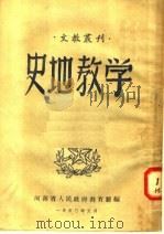 史地教学（1950 PDF版）