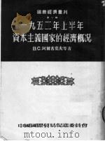 1952年上半年资本主义国家的经济概况 第1辑 1953 PDF电子版封面 B.C.阿尔希莫夫等著;中国国际贸易促进委员会编