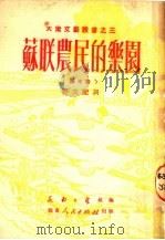 苏联农民的乐园 图片集 1951 PDF电子版封面 野夫配词