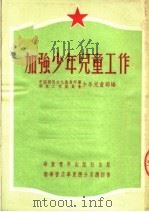 加强少年儿童工作  第2版（1952 PDF版）