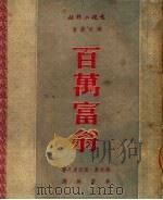 百万富翁  第2版（1950 PDF版）