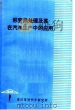 形变热处理及其在汽车生产中的应用（1976 PDF版）
