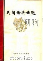 民间器乐曲选（1962 PDF版）
