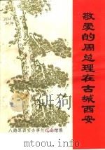 敬爱的周总理在古城西安（ PDF版）