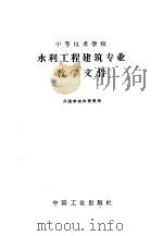 中等技术学校水利工程建筑专业教学文件（1963 PDF版）