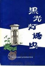 黑光灯诱虫（ PDF版）