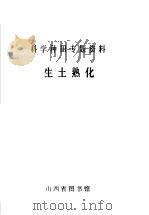 科学种田专题资料  生土熟化（ PDF版）