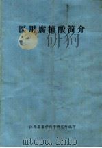 医用腐植酸简介（ PDF版）