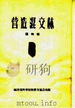营造混交林 PDF电子版封面 杨赐福编