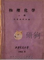 物理化学 上 1962 PDF电子版封面 化学教研组编