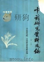 中药研究资料选编  第1辑（ PDF版）