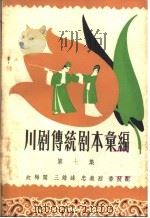 川剧传统剧本汇编  第7集   1958  PDF电子版封面  10118·273  川剧传统剧本汇编编辑室编 