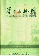 学习与批判  学习毛主席军事著作批判林彪资产阶级军事路线（ PDF版）