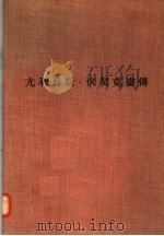 尤利乌斯·伏契克画传（ PDF版）