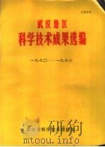 武汉地区科学技术成果选编  1970-1973（ PDF版）