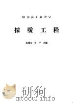 哈尔滨工业大学  采暖工程（ PDF版）