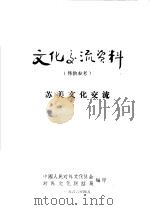 文化交流资料  仅供参考  苏美文化交流（ PDF版）
