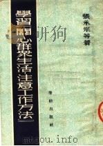 学习“关心群众生活,注意工作方法” 1952 PDF电子版封面 张承宗等撰