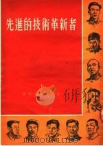 先进的技术革新者（1954 PDF版）